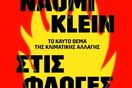 Το πράσινο Νιου Ντιλ της Ναόμι Κλάιν