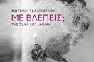 Με βλέπεις;