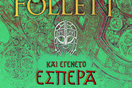 Και εγένετο εσπέρα - Και εγένετο πρωί
