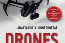 DRONES - Οδηγός χειρισμού μη επανδρωμένων αεροσκαφών