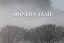 Από την άλλη