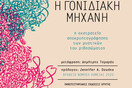 Η γονιδιακή μηχανή