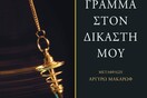 «Γράμμα στον δικαστή μου» του Ζορζ Σιμενόν: Πώς ένας αστός φτάνει στο έγκλημα;