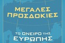 Η Ευρώπη του 21ου αιώνα: Μια όχι χαρούμενη, αλλά σίγουρα ενδιαφέρουσα ιστορία