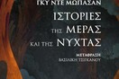 Ιστορίες της μέρας και της νύχτας