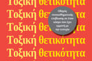 Τοξική θετικότητα – Οδηγός συναισθηματικής επιβίωσης σε έναν κόσμο που έχει εμμονή με την ευτυχία