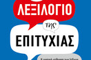 Το λεξιλόγιο της επιτυχίας