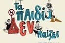 Τα παιδία δεν παίζει