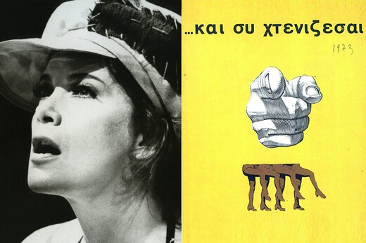 Δύο θεατρικές παραστάσεις που «ενόχλησαν» τη Χούντα