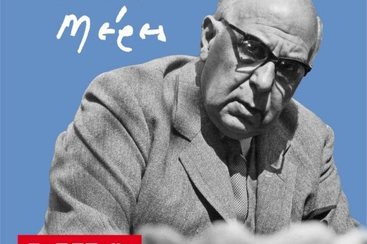 Podcast: Ναυάγια και μια άγνωστη απαγγελία της «Κίχλης» από τον Σεφέρη