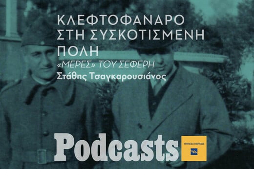 Με κλεφτοφάναρο στη συσκοτισμένη πόλη
