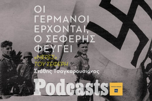 Εγκαταλείψατε την Αθήνα: Οι Γερμανοί έρχονται, o Σεφέρης φεύγει