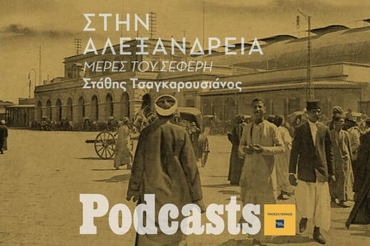 Πορτ Σαΐντ, Κάιρο, Αλεξάνδρεια- ο Σεφέρης στα τζαζ μπαρ της Κορνίς