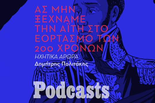 Ας μην ξεχνάμε την Αϊτή- το πρώτο κράτος που αναγνώρισε την Επανάσταση του ’21