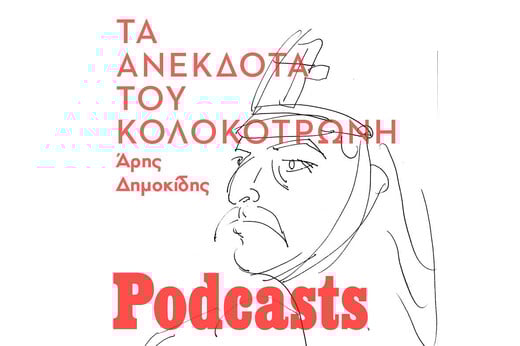 Λείπει εικαστικό!!!-Τα ανέκδοτα του Κολοκοτρώνη - Ανέκδοτα, περίεργα, παραλειπόμενα 