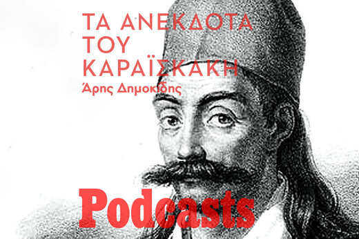 Τα ανέκδοτα του Καραϊσκάκη - Ανέκδοτα, περίεργα, παραλειπόμενα