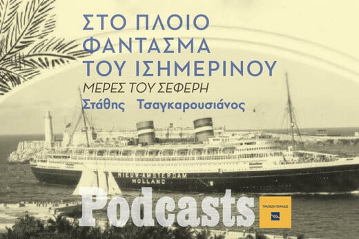 Στο πλοίο φάντασμα προς την πνιγηρή νηνεμία του Ισημερινού