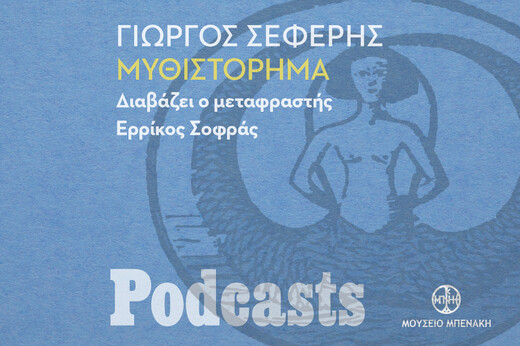 Αναγνώσεις από «Το σπίτι της μνήμης»: Γιώργος Σεφέρης, Μυθιστόρημα