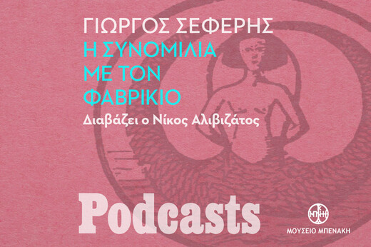 ΤΕΤΑΡΤΗ 27/10-ΕΧΕΙ ΠΡΟΓΡΑΜΜΑΤΙΣΤΕΙ -Γιώργος Σεφέρης, «Η συνομιλία με τον Φαβρίκιο». Διαβάζει ο Νίκος Αλιβιζάτος