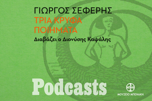 ΚΥΡΙΑΚΗ 07/11 - ΕΧΕΙ ΠΡΟΓΡΑΜΜΑΤΙΣΤΕΙ- Γιώργος Σεφέρης, «Τρία κρυφά ποιήματα». Διαβάζει ο Διονύσης Καψάλης