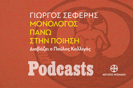 ΚΥΡΙΑΚΗ 21/11- ΕΧΕΙ ΠΡΟΓΡΑΜΜΑΣΤΕΙ-Γιώργος Σεφέρης, «Μονόλογος πάνω στην ποίηση». Διαβάζει ο Παύλος Καλλιγάς 