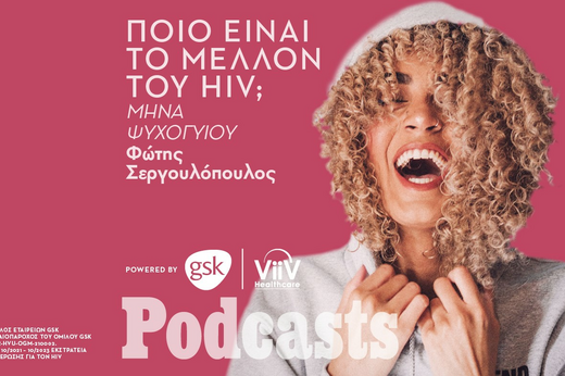 Μίνα Ψυχογιού: «Ένας ασθενής με HIV είναι ένας άνθρωπος που πρόκειται να γίνει καλά» 