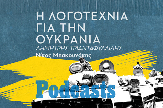 ΤΡΙΤΗ 15/03 - ΕΧΕΙ ΠΡΟΓΡΑΜΜΑΤΙΣΤΕΙ-Κατανοώντας την πολυσύνθετη πραγματικότητα του πολέμου στην Ουκρανία μέσα από την λογοτεχνία