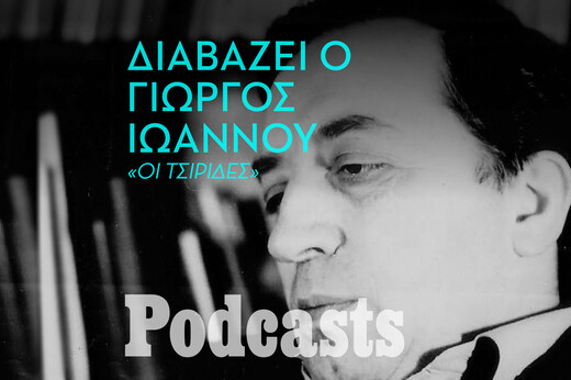 Ο Γιώργος Ιωάννου διαβάζει το διήγημά του «Οι τσιρίδες»