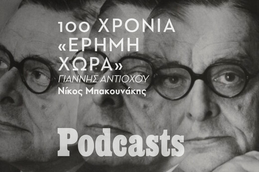 Στην «Έρημη χώρα» μπορεί ο καθένας να βρει ένα μέρος του εαυτού του
