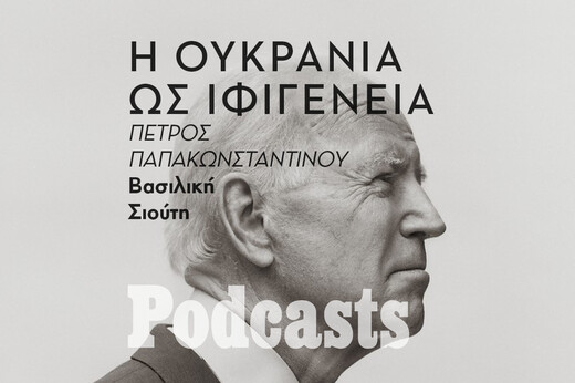 ΤΕΤΑΡΤΗ 11/05 - ΕΧΕΙ ΠΡΟΓΗΡΑΜΜΑΤΙΣΤΕΙ-Εκτός από τον πόλεμο του Πούτιν υπάρχει και αυτός του Μπάιντεν