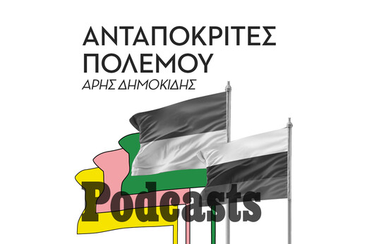 ΠΕΜΠΤΗ 13/10-Αυγερινός και Ονισένκο: Οι ανταποκριτές του πολέμου μιλούν για τα fake news