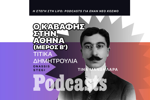 ΣΑΒΒΑΤΟ 05/11- Ταξιδεύοντας με τον Καβάφη στην Αθήνα (Mέρος Β’)