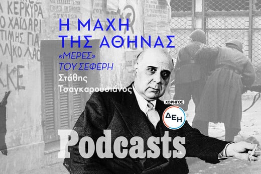 Ο Σεφέρης και τα Δεκεμβριανά