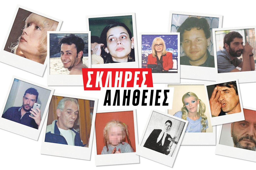 Σκληρές Αλήθειες