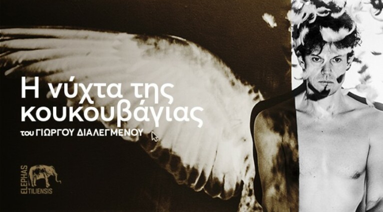 Η Νύχτα της Κουκουβάγιας 