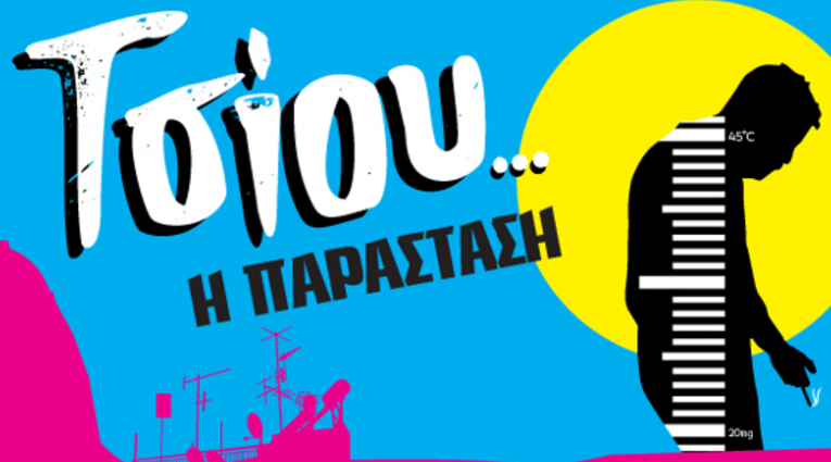 ΤΣΙΟΥ... η παράσταση