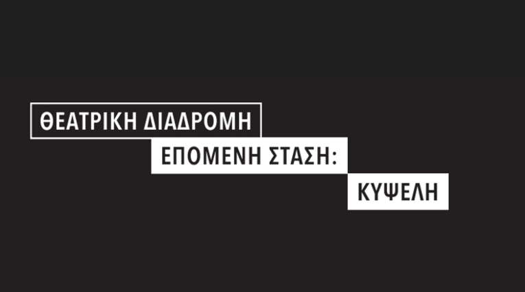 Επόμενη στάση Κυψέλη
