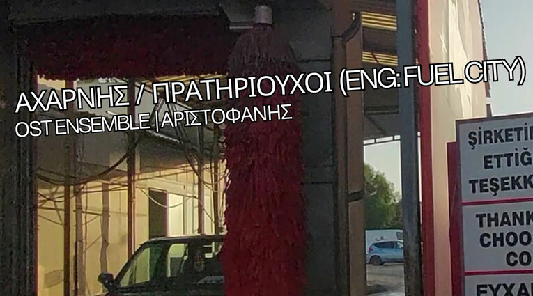 Αχαρνής /Πρατηριούχοι
