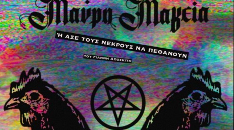 Μαύρη μαγεία ή Άσε τους νεκρούς να πεθάνουν