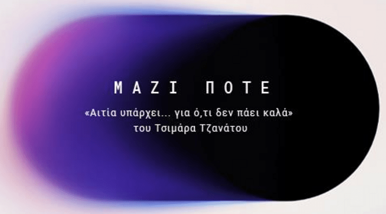 Μαζί ποτέ