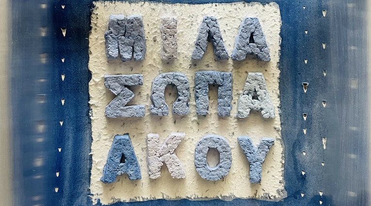 Έρη Αγρίου & Όλγα Μπογδάνου: Δεσμοί 