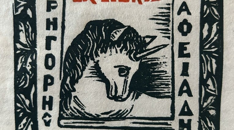 Ex Libris & Μικρά Χαρακτικά