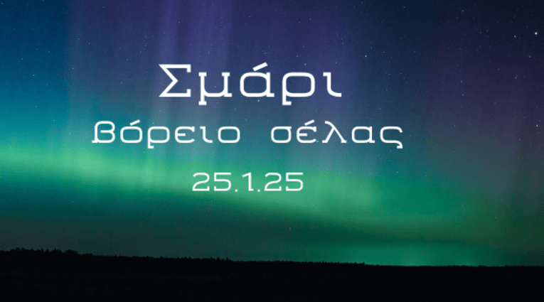 Σμάρι - Βόρειο Σέλας