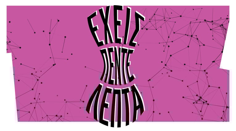 Έχεις πέντε λεπτά