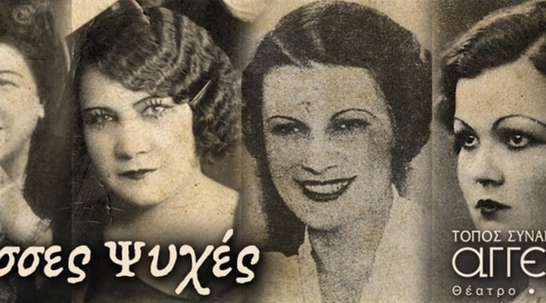 Ρεμπέτισσες Ψυχές 