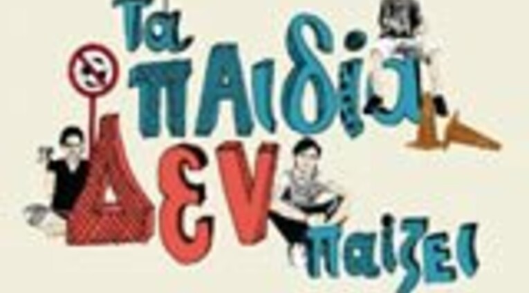 Τα παιδία δεν παίζει