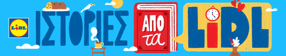 Ιστορίες από τα Lidl