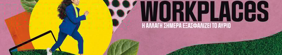 Workplaces που ξεχωρίζουν