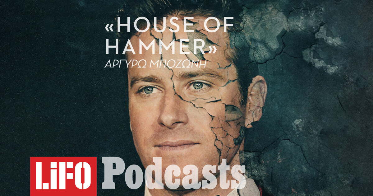 «House of Hammer» Τα σκοτεινά μυστικά του Άρμι Χάμερ και της