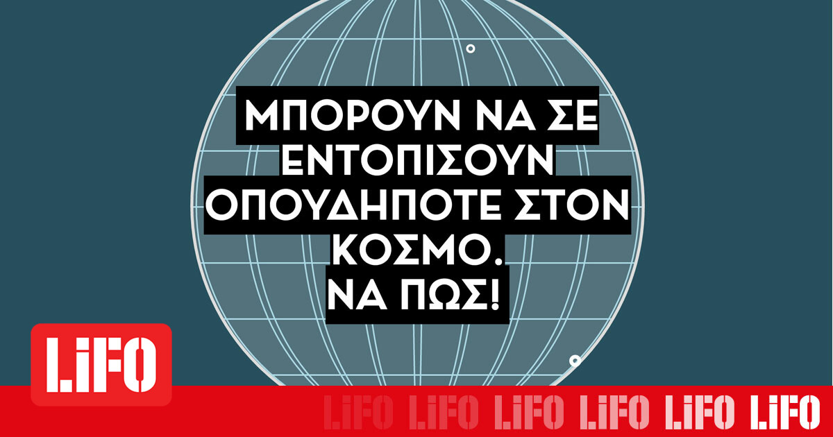 Μπορούν να σε εντοπίσουν οπουδήποτε στον κόσμο. Να πώς!